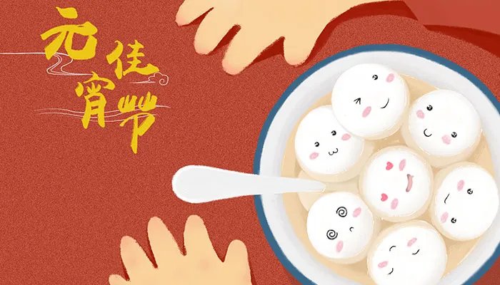 元宵节是几号 元宵节是农历几月初几