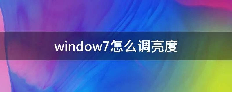 window7怎么调亮度