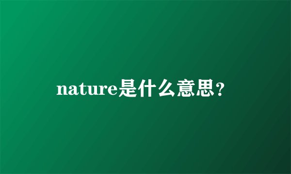 nature是什么意思？