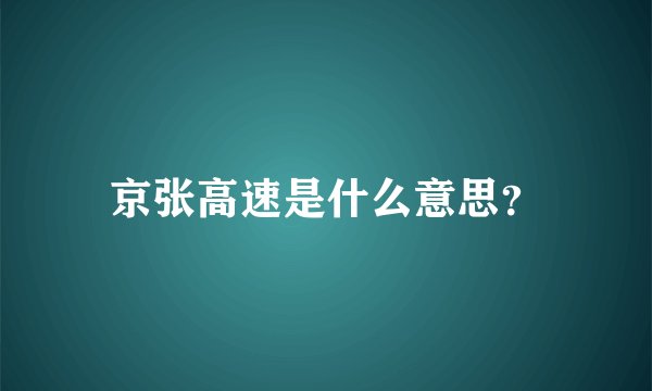 京张高速是什么意思？