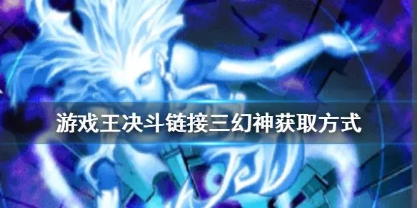 《游戏王决斗链接》三幻神怎么获得 三幻神获取方式