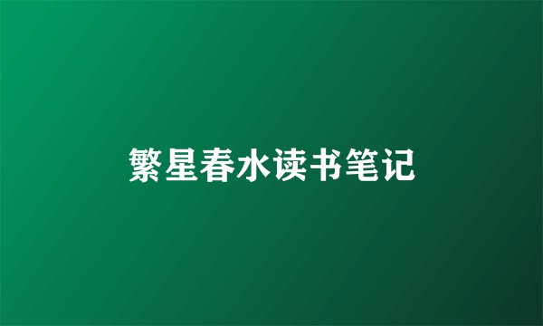 繁星春水读书笔记