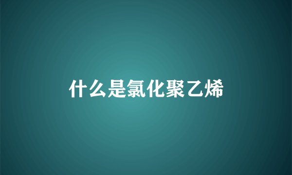 什么是氯化聚乙烯