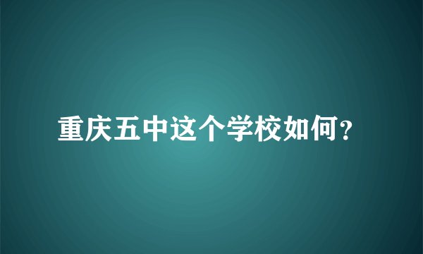 重庆五中这个学校如何？