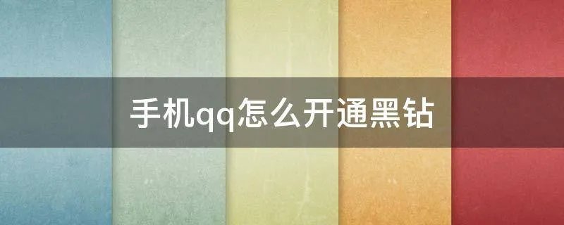 手机qq怎么开通黑钻