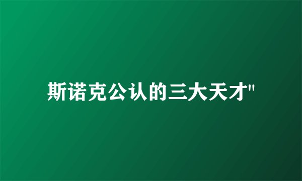 斯诺克公认的三大天才