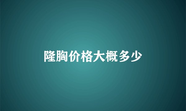 隆胸价格大概多少
