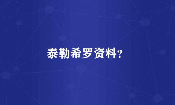 泰勒希罗资料？