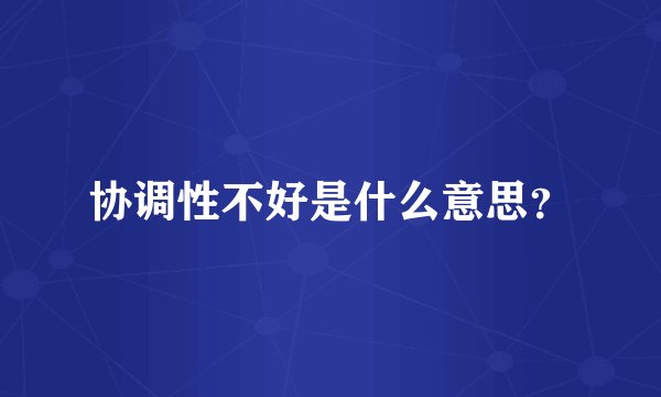 协调性不好是什么意思？