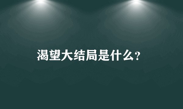 渴望大结局是什么？