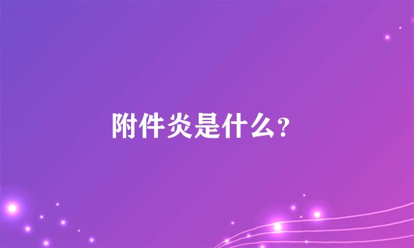 附件炎是什么？