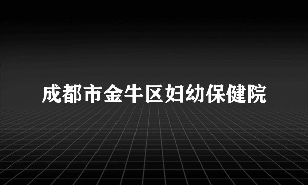 成都市金牛区妇幼保健院