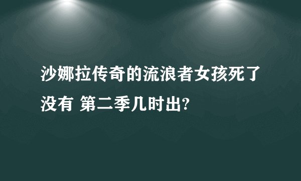 沙娜拉传奇的流浪者女孩死了没有 第二季几时出?