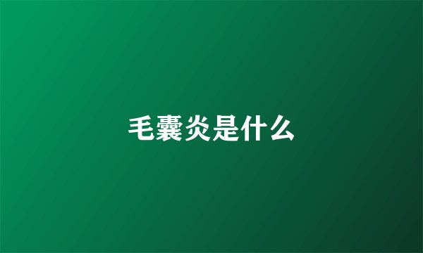 毛囊炎是什么