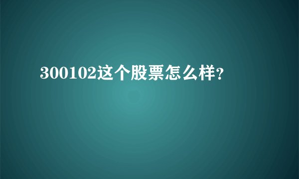 300102这个股票怎么样？