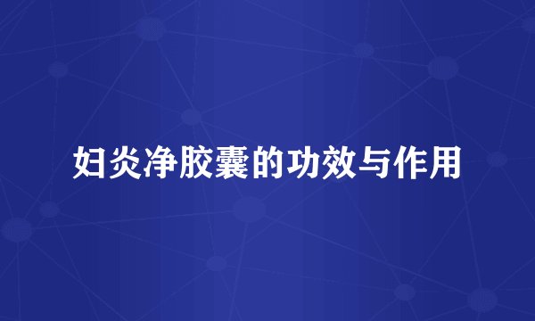 妇炎净胶囊的功效与作用