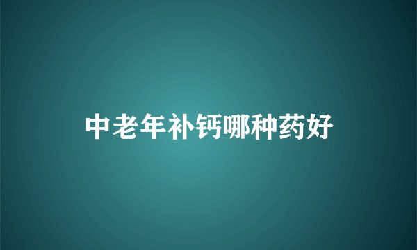 中老年补钙哪种药好