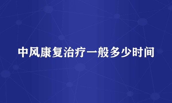 中风康复治疗一般多少时间