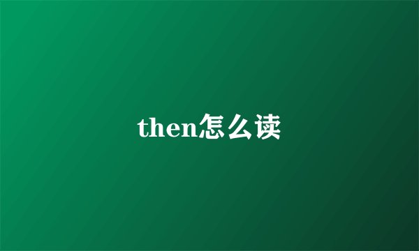 then怎么读