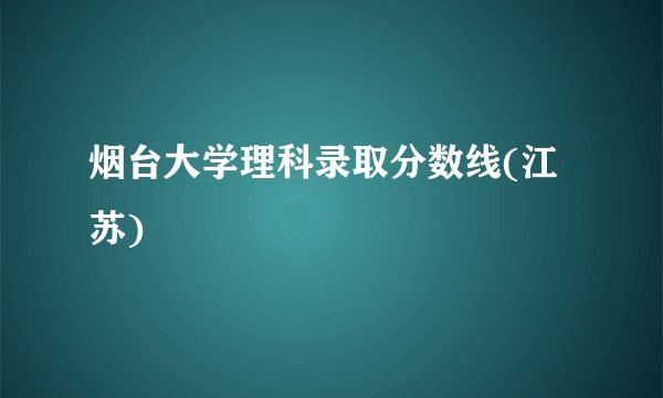 烟台大学理科录取分数线(江苏)