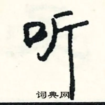 听组词_听字怎么组词_听组词有哪些_带听字的词语