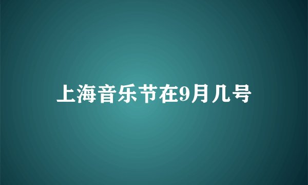 上海音乐节在9月几号
