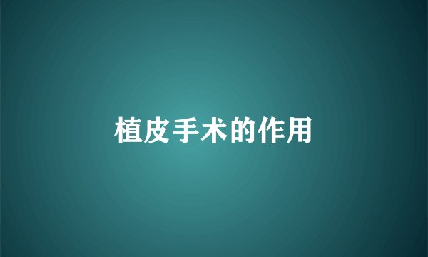 植皮手术的作用