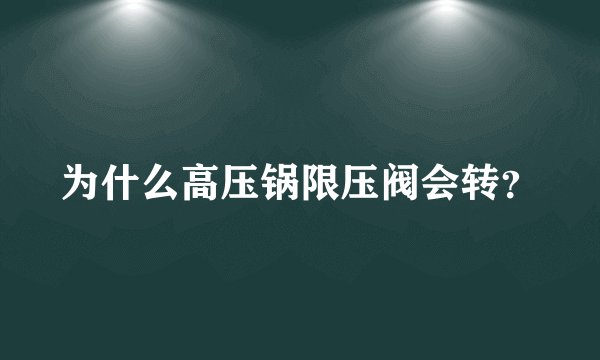 为什么高压锅限压阀会转？