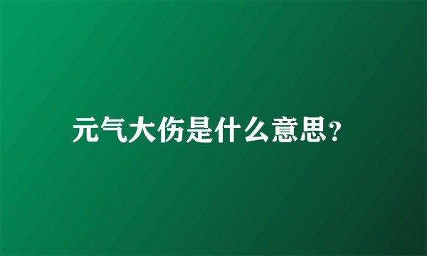 元气大伤是什么意思？