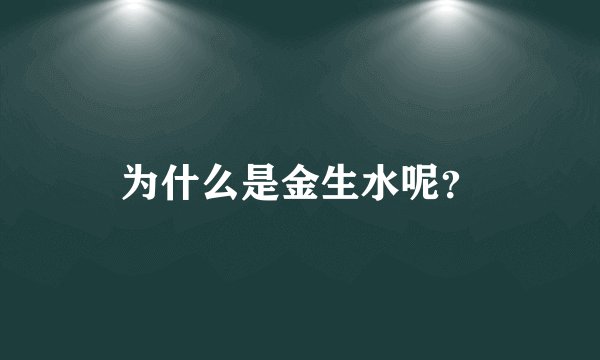 为什么是金生水呢？