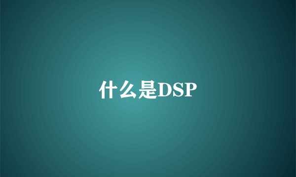 什么是DSP