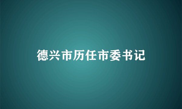 德兴市历任市委书记