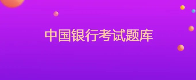 中国银行考试题库