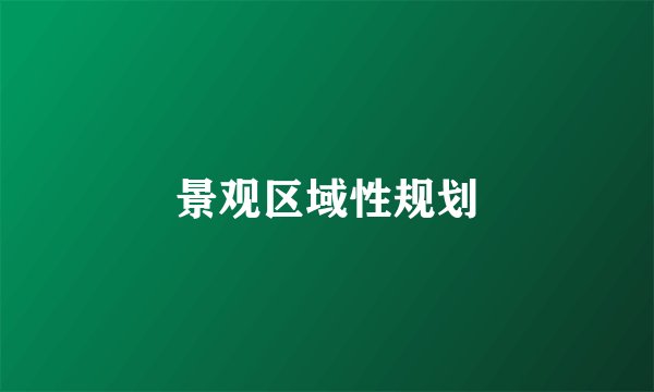 景观区域性规划