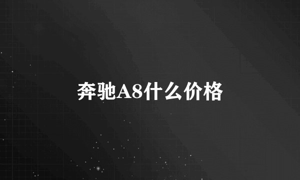 奔驰A8什么价格