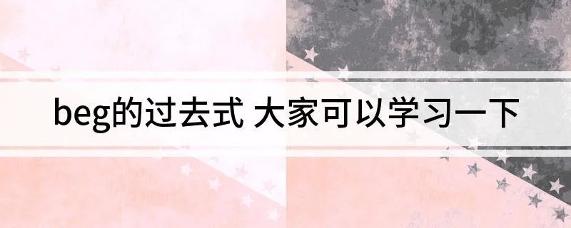 beg的过去式 大家可以学习一下