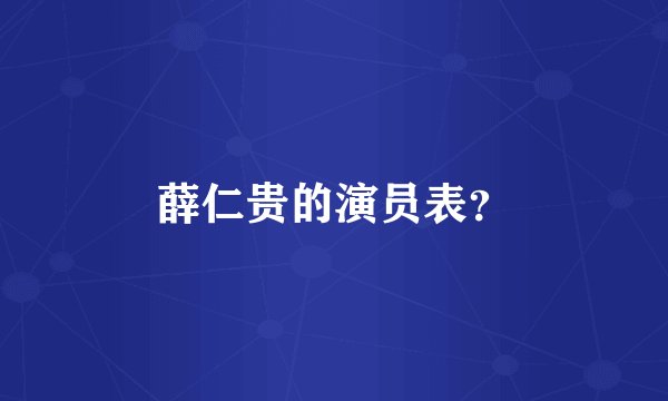 薛仁贵的演员表？