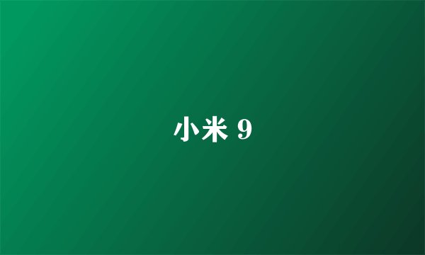 小米 9