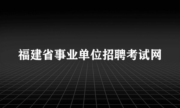 福建省事业单位招聘考试网