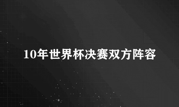 10年世界杯决赛双方阵容