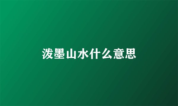 泼墨山水什么意思
