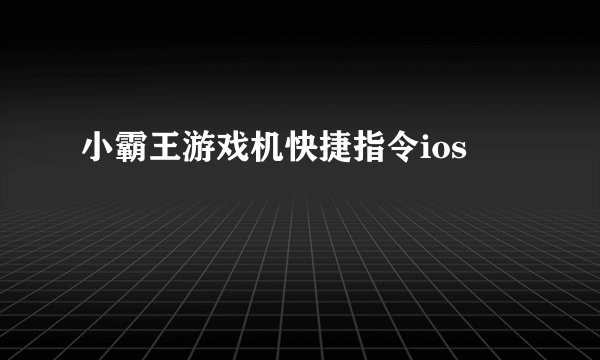 小霸王游戏机快捷指令ios