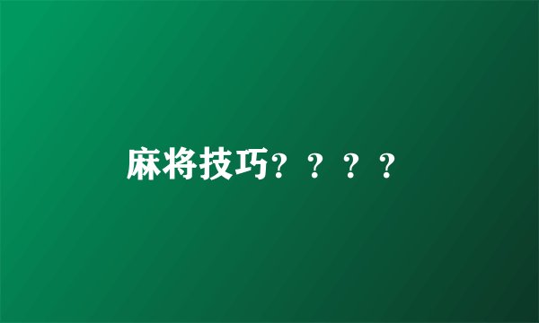 麻将技巧？？？？