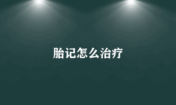 胎记怎么治疗