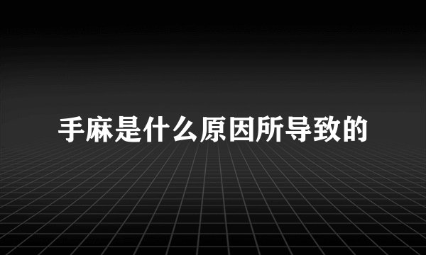 手麻是什么原因所导致的