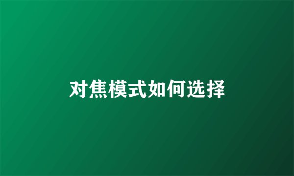 对焦模式如何选择