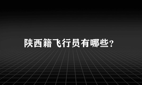 陕西籍飞行员有哪些？