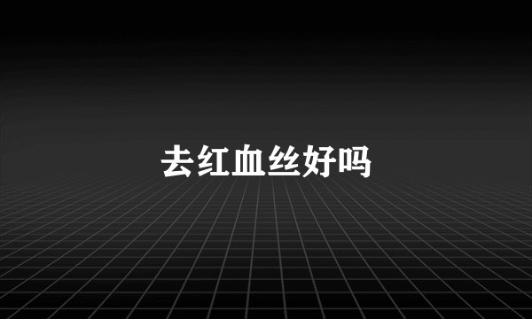 去红血丝好吗