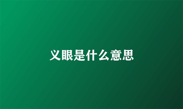 义眼是什么意思