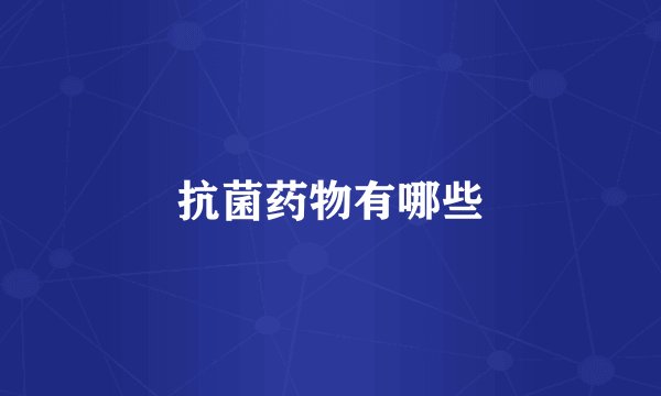 抗菌药物有哪些